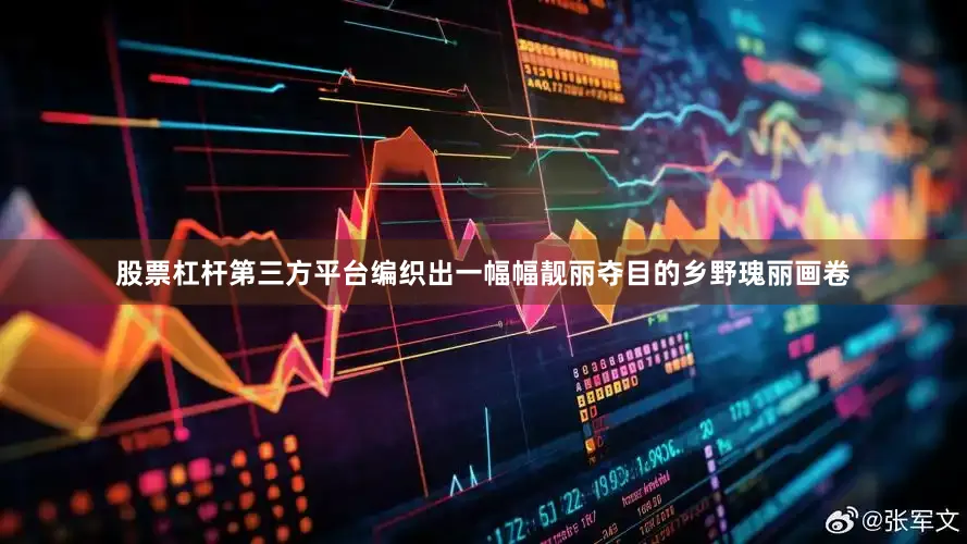 股票杠杆第三方平台编织出一幅幅靓丽夺目的乡野瑰丽画卷
