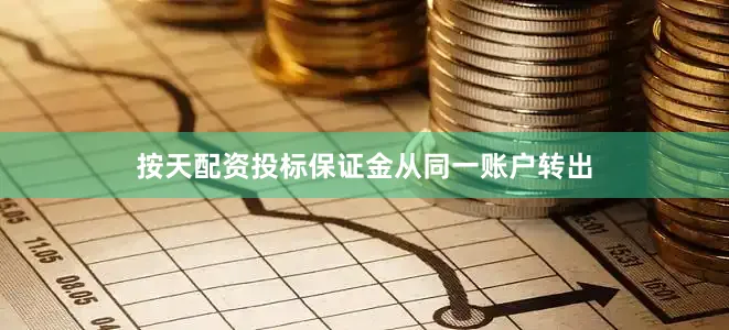 按天配资投标保证金从同一账户转出
