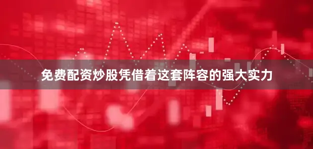 免费配资炒股凭借着这套阵容的强大实力