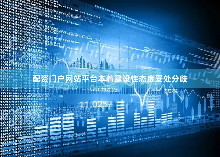 配资门户网站平台本着建设性态度妥处分歧