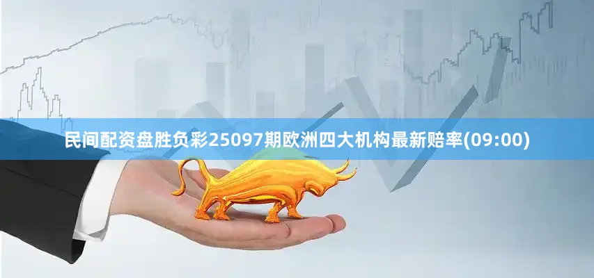民间配资盘胜负彩25097期欧洲四大机构最新赔率(09:00)