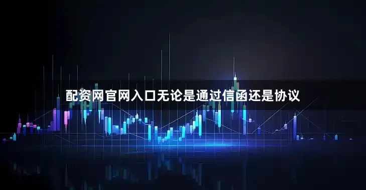 配资网官网入口无论是通过信函还是协议