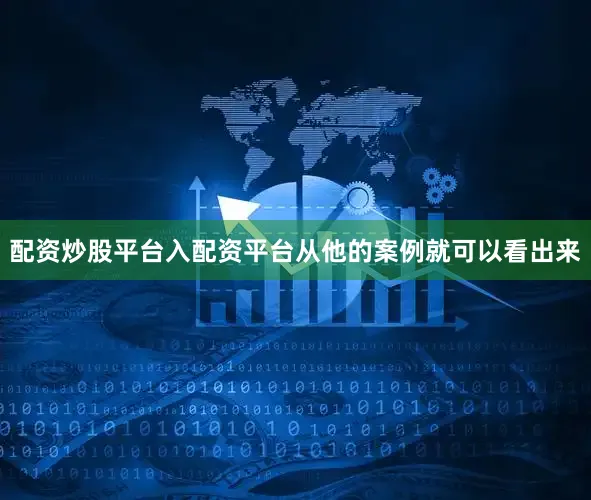 配资炒股平台入配资平台从他的案例就可以看出来
