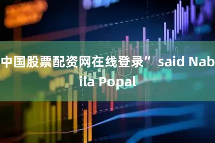 中国股票配资网在线登录” said Nabila Popal