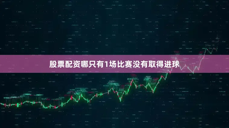 股票配资哪只有1场比赛没有取得进球