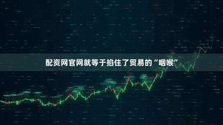 配资网官网就等于掐住了贸易的“咽喉”