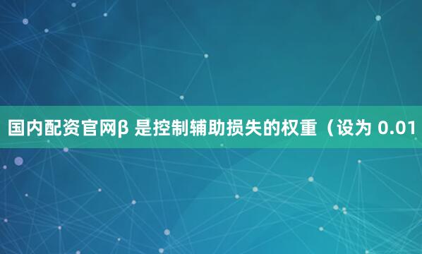国内配资官网β 是控制辅助损失的权重（设为 0.01