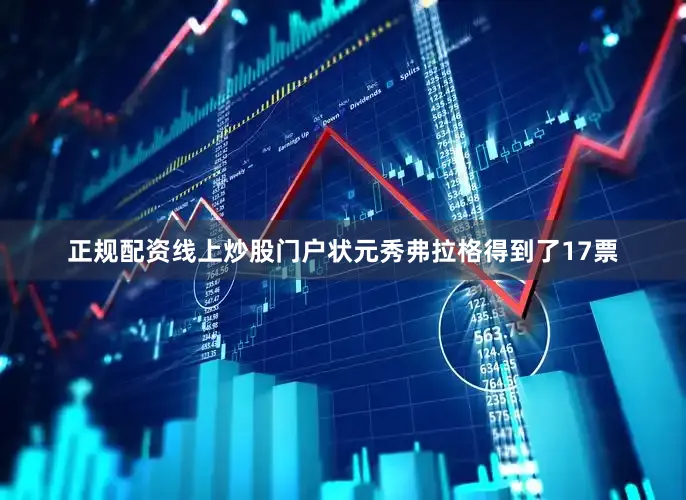 正规配资线上炒股门户状元秀弗拉格得到了17票