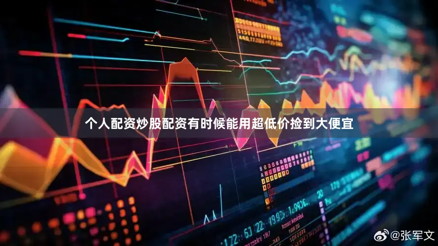 个人配资炒股配资有时候能用超低价捡到大便宜