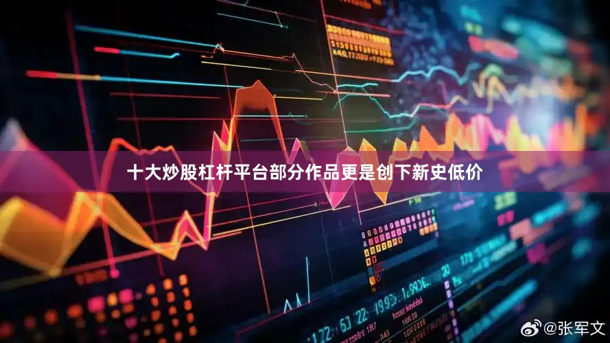 十大炒股杠杆平台部分作品更是创下新史低价