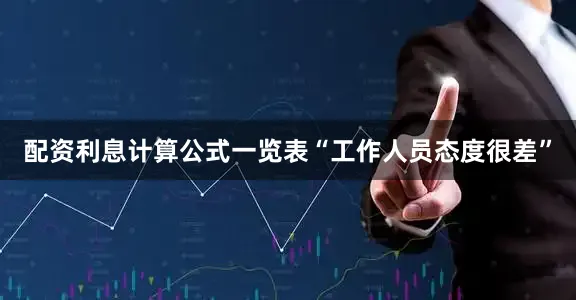 配资利息计算公式一览表“工作人员态度很差”