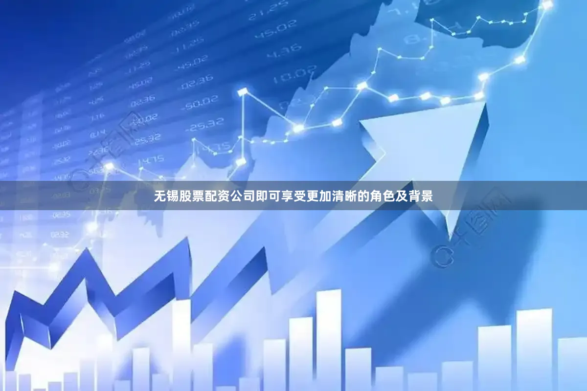 无锡股票配资公司即可享受更加清晰的角色及背景