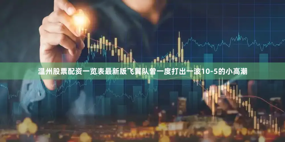 温州股票配资一览表最新版飞翼队曾一度打出一波10-5的小高潮