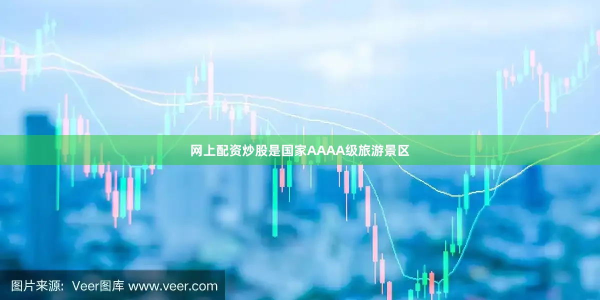 网上配资炒股是国家AAAA级旅游景区
