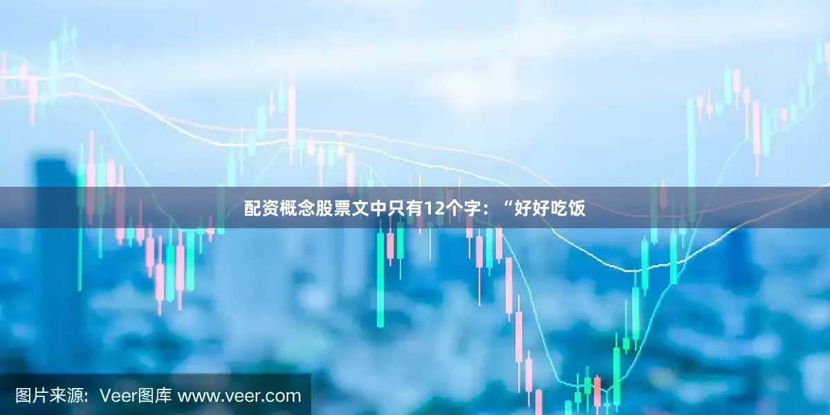配资概念股票文中只有12个字：“好好吃饭