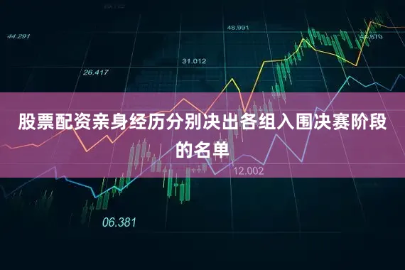 股票配资亲身经历分别决出各组入围决赛阶段的名单