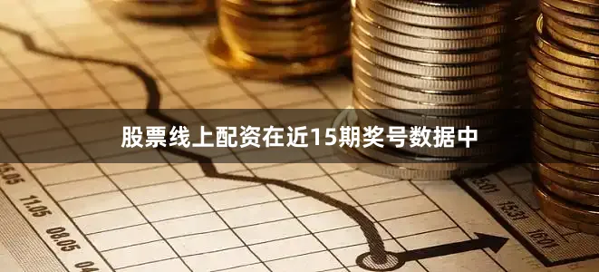 股票线上配资在近15期奖号数据中