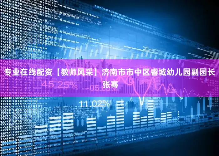 专业在线配资【教师风采】济南市市中区睿城幼儿园副园长 张骞
