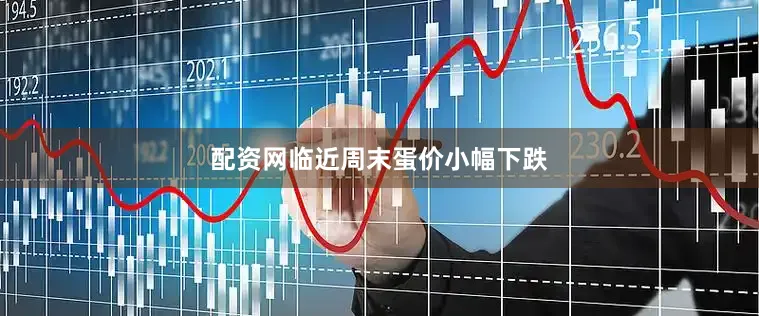 配资网临近周末蛋价小幅下跌