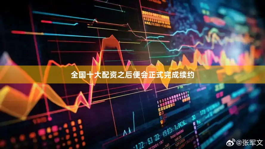 全国十大配资之后便会正式完成续约