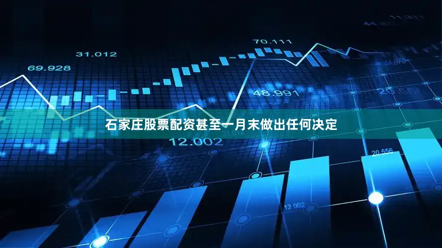 石家庄股票配资甚至一月末做出任何决定