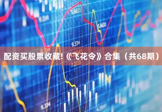 配资买股票收藏!《飞花令》合集（共68期）
