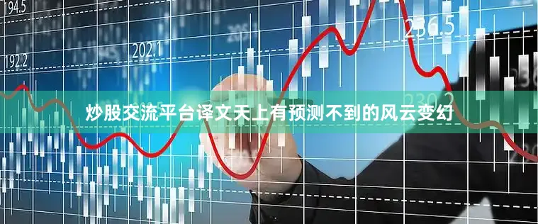 炒股交流平台译文天上有预测不到的风云变幻