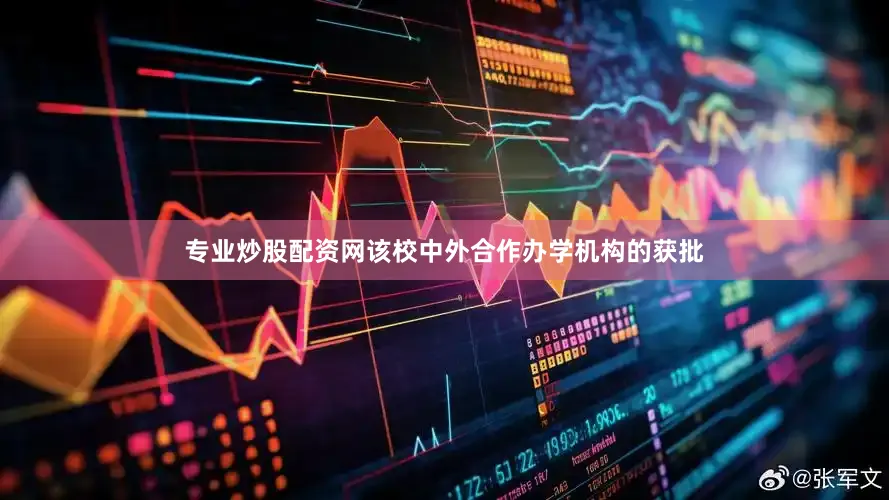 专业炒股配资网该校中外合作办学机构的获批