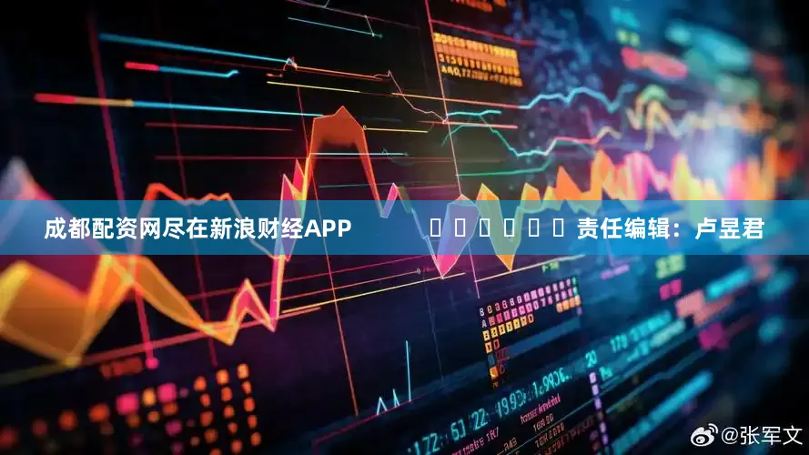 成都配资网尽在新浪财经APP 责任编辑:卢昱君