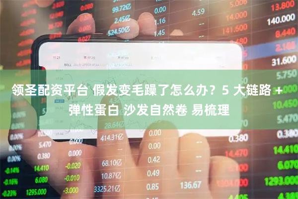 领圣配资平台 假发变毛躁了怎么办？5 大链路 + 弹性蛋白 沙发自然卷 易梳理